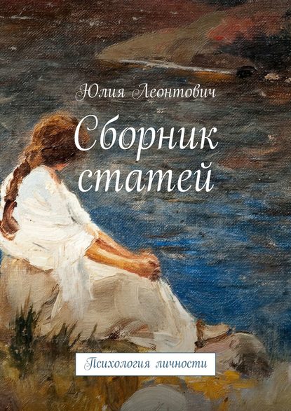 Сборник статей. Психология личности — Юлия Леонтович