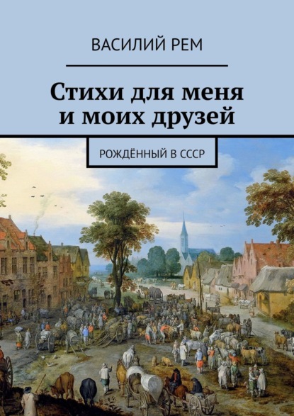 Стихи для меня и моих друзей. Рождённый в СССР — Василий Рем