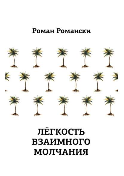 Легкость взаимного молчания — Роман Романски