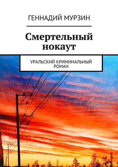 Смертельный нокаут. Уральский криминальный роман — Геннадий Мурзин