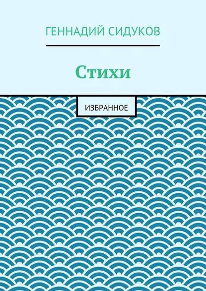 Стихи. Избранное - Геннадий Сидуков