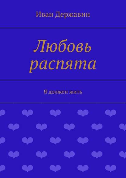 Любовь распята. Я должен жить — Иван Державин