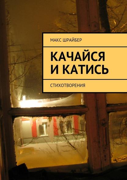 Качайся и катись. Стихотворения - Макс Шрайбер