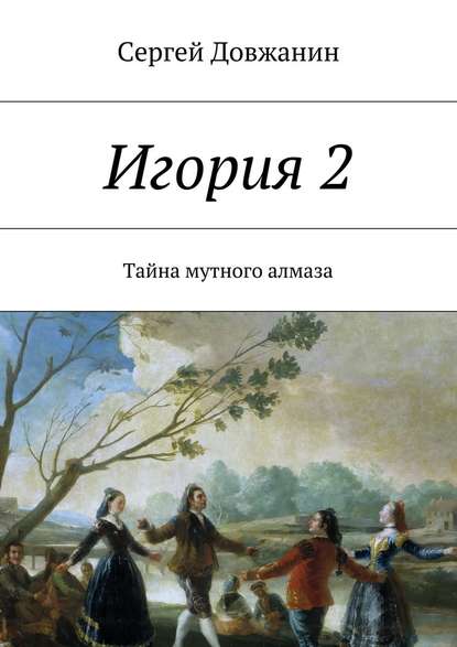 Игория 2. Тайна мутного алмаза - Сергей Довжанин