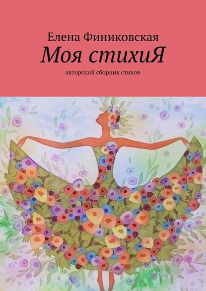 Моя стихиЯ. Авторский сборник стихов - Елена Викторовна Финиковская