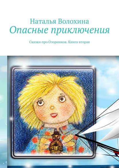 Опасные приключения. Сказки про Озорников. Книга вторая - Наталья Волохина