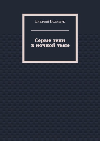 Серые тени в ночной тьме - Виталий Полищук