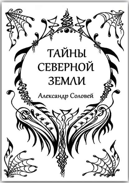 Тайны северной земли — Александр Соловей