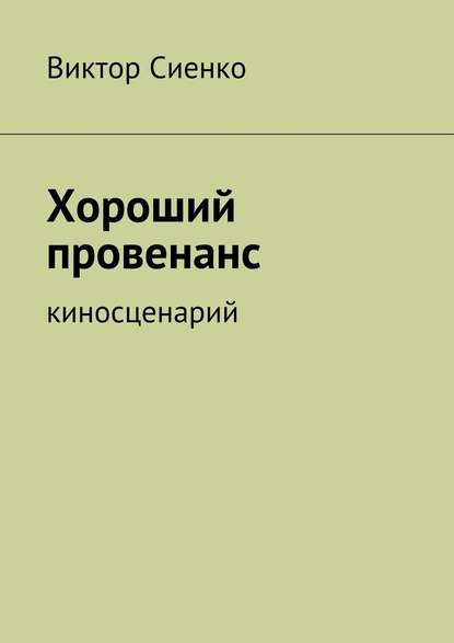 Хороший провенанс. киносценарий - Виктор Сиенко