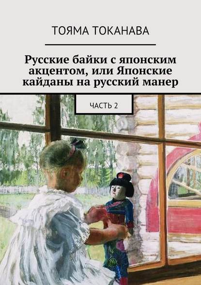 Русские байки с японским акцентом, или Японские кайданы на русский манер. часть 2 — Тояма Токанава