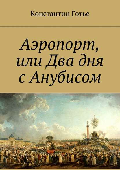 Аэропорт, или Два дня с Анубисом — Константин Готье