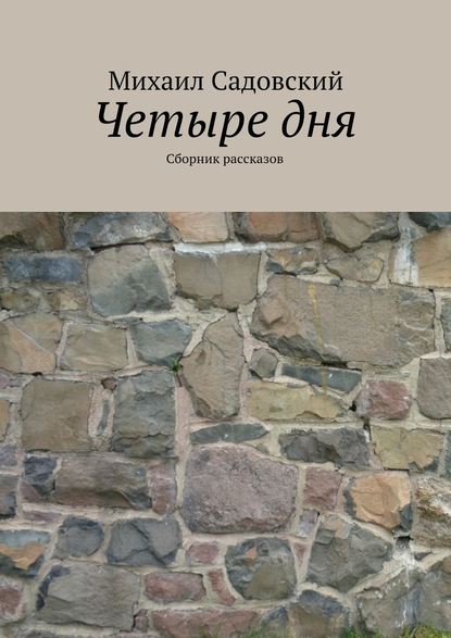 Четыре дня. Сборник рассказов — Михаил Садовский