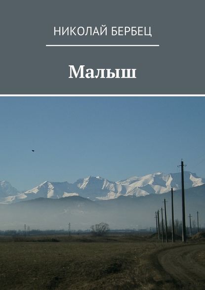 Малыш - Николай Бербец