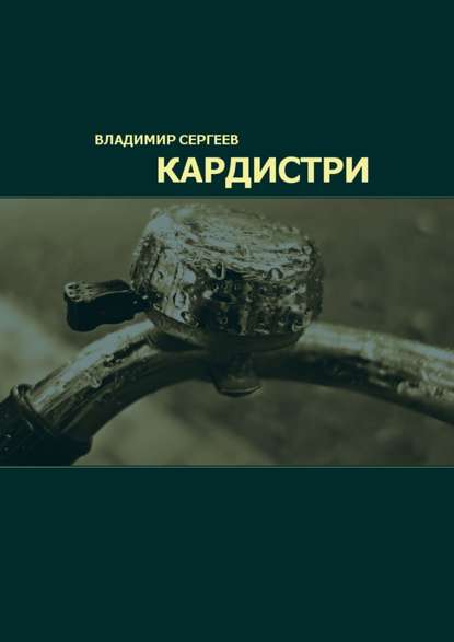 Кардистри — Владимир Сергеев