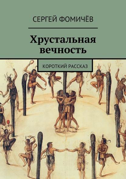 Хрустальная вечность. короткий рассказ — Сергей Фомичёв