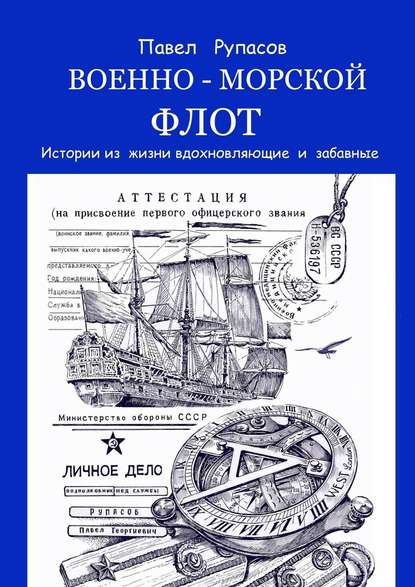 Военно-морской флот. Истории из жизни вдохновляющие и забавные — Павел Рупасов