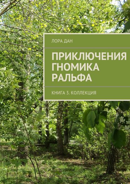 Приключения гномика Ральфа. Книга 3. Коллекция - Лора Дан