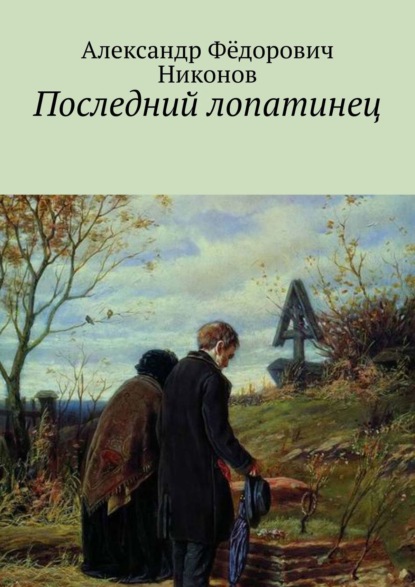 Последний лопатинец — Александр Фёдорович Никонов