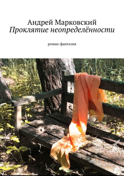 Проклятие неопределённости. Роман-фантазия — Андрей Марковский