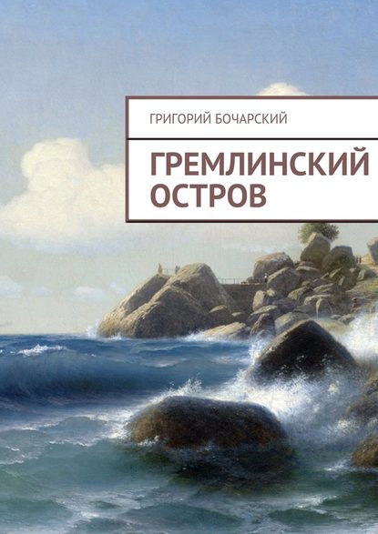 Гремлинский остров - Григорий Бочарский