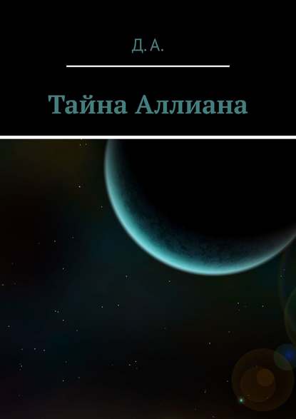 Тайна Аллиана — Д. А.