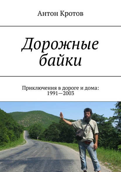 Дорожные байки. Приключения в дороге и дома: 1991—2003 - Антон Кротов