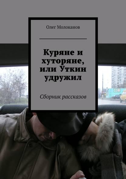 Куряне и хуторяне, или Уткин удружил. Сборник рассказов — Олег Молоканов