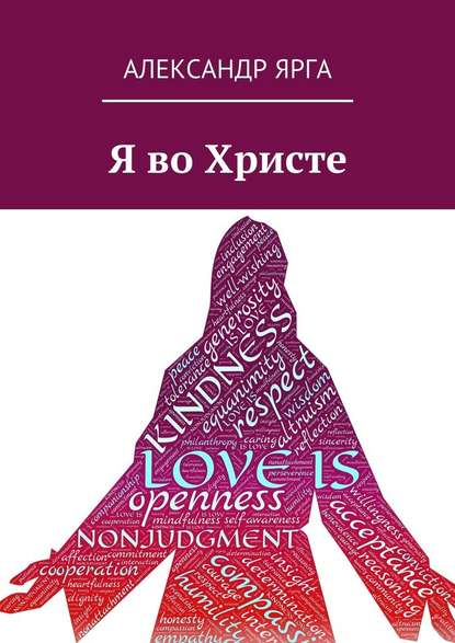 Я во Христе - Александр Ярга