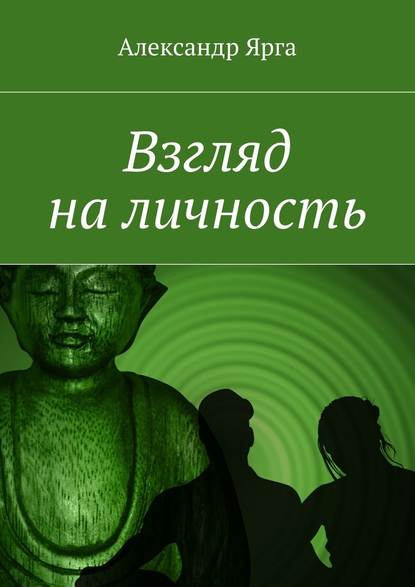 Взгляд на личность — Александр Ярга