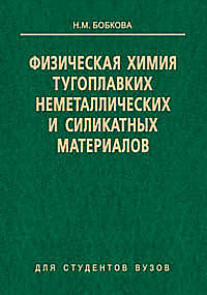 Физическая химия тугоплавких неметаллических и силикатных материалов - Нинель Бобкова