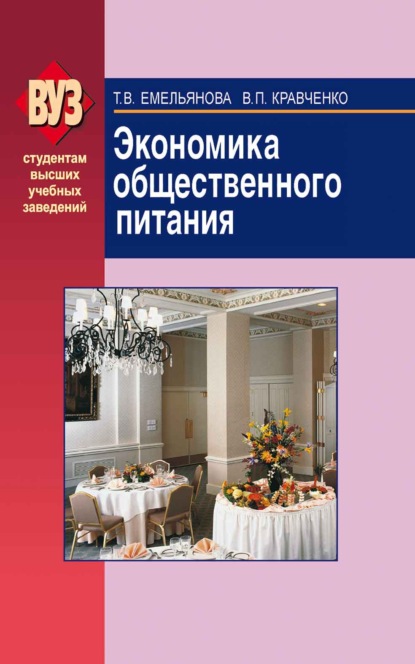 Экономика общественного питания — Валентина Кравченко