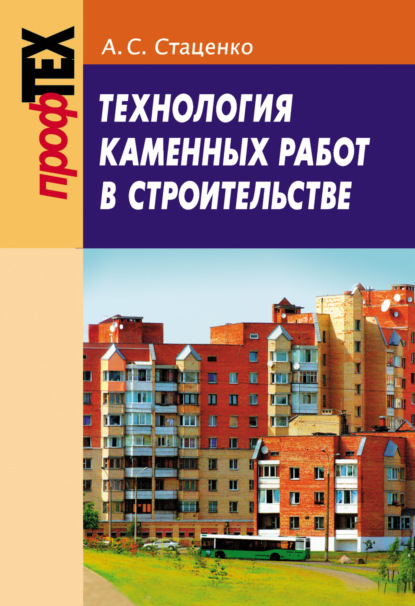 Технология каменных работ в строительстве - А. C. Стаценко