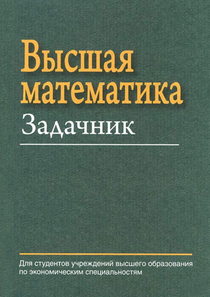 Высшая математика. Задачник - Е. А. Ровба