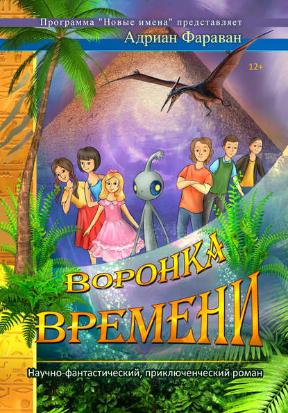 Воронка времени - Адриан Фараван