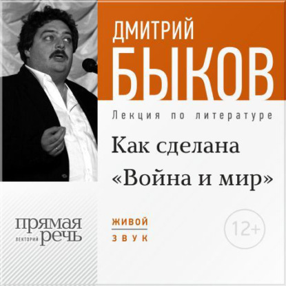 Лекция «Как сделана „Война и мир“» — Дмитрий Быков