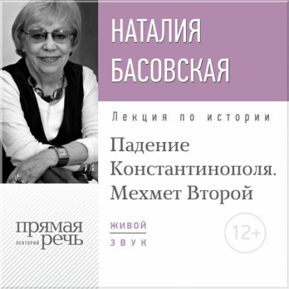 Лекция «Падение Константинополя. Мехмет Второй» - Наталия Басовская