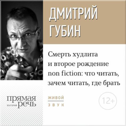 Лекция «Смерть худлита и второе рождение non fiction: что читать, зачем читать, где брать» - Дмитрий Губин