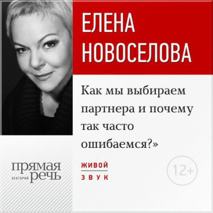 Лекция «Как мы выбираем партнера и почему так часто ошибаемся?» - Елена Новоселова