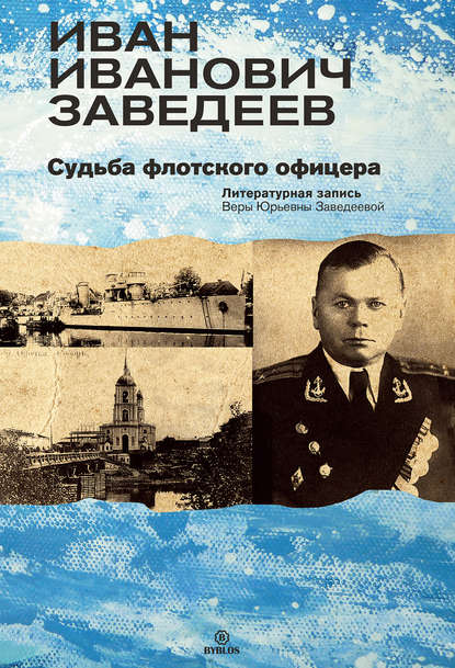 Иван Иванович Заведеев. Судьба флотского офицера — Вера Заведеева