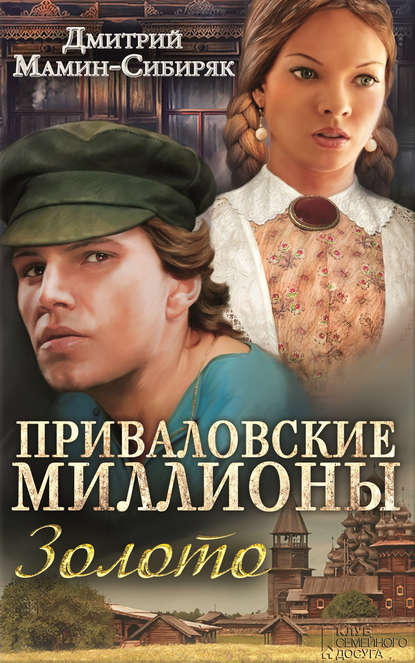 Приваловские миллионы. Золото (сборник) — Дмитрий Мамин-Сибиряк