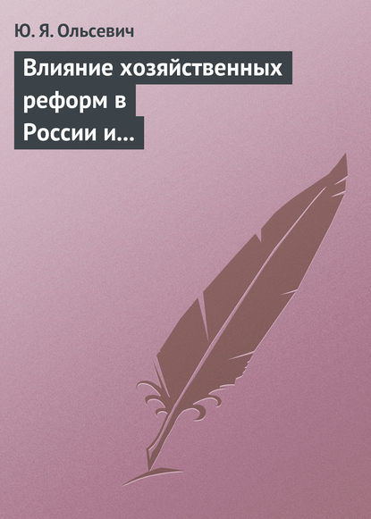 Влияние хозяйственных реформ в России и КНР на экономическую мысль Запада. Учебное пособие - Ю. Я. Ольсевич