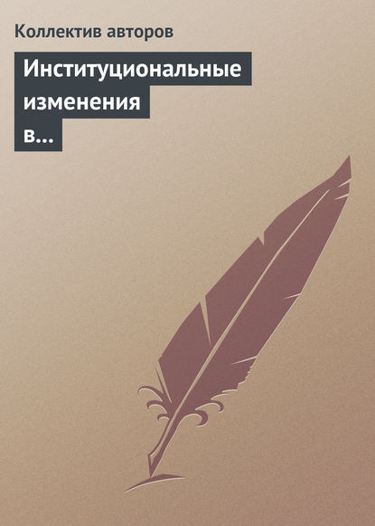 Институциональные изменения в экономике российских регионов - Коллектив авторов