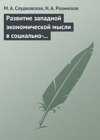 Развитие западной экономической мысли в социально-политическом контексте. Учебное пособие — М. А. Слудковская