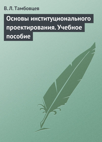 Основы институционального проектирования. Учебное пособие - В. Л. Тамбовцев