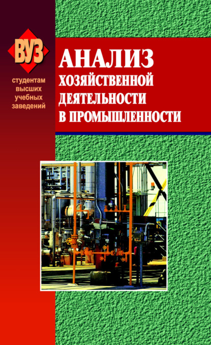 Анализ хозяйственной деятельности в промышленности — О. Ф. Мигун