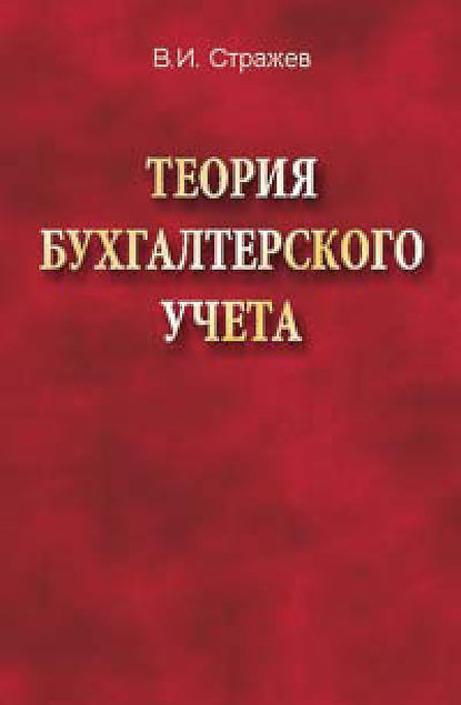 Теория бухгалтерского учета - В. И. Стражев