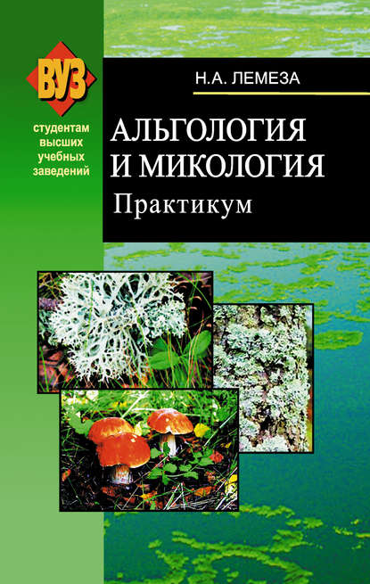 Альгология и микология. Практикум - Н. А. Лемеза