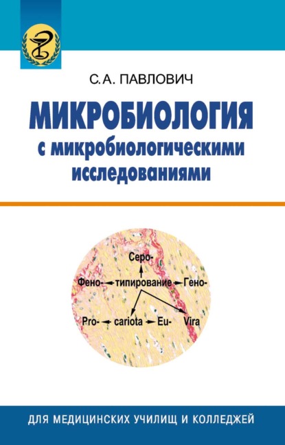 Микробиология с микробиологическими исследованиями — С. А. Павлович