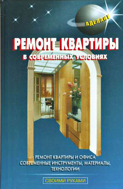 Ремонт квартиры в современных условиях — В. С. Левадный