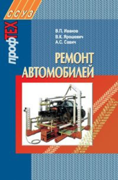 Ремонт автомобилей — В. П. Иванов